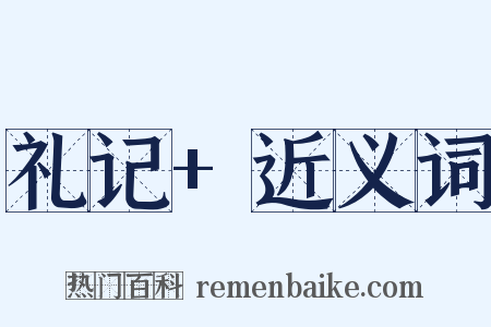 礼记+近义词是什么意思的图片